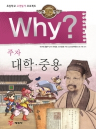 Why? 주자 대학ㆍ중용 (초등학교 고전읽기 프로젝트) 